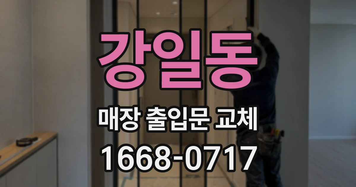 강일동 매장 출입문 교체