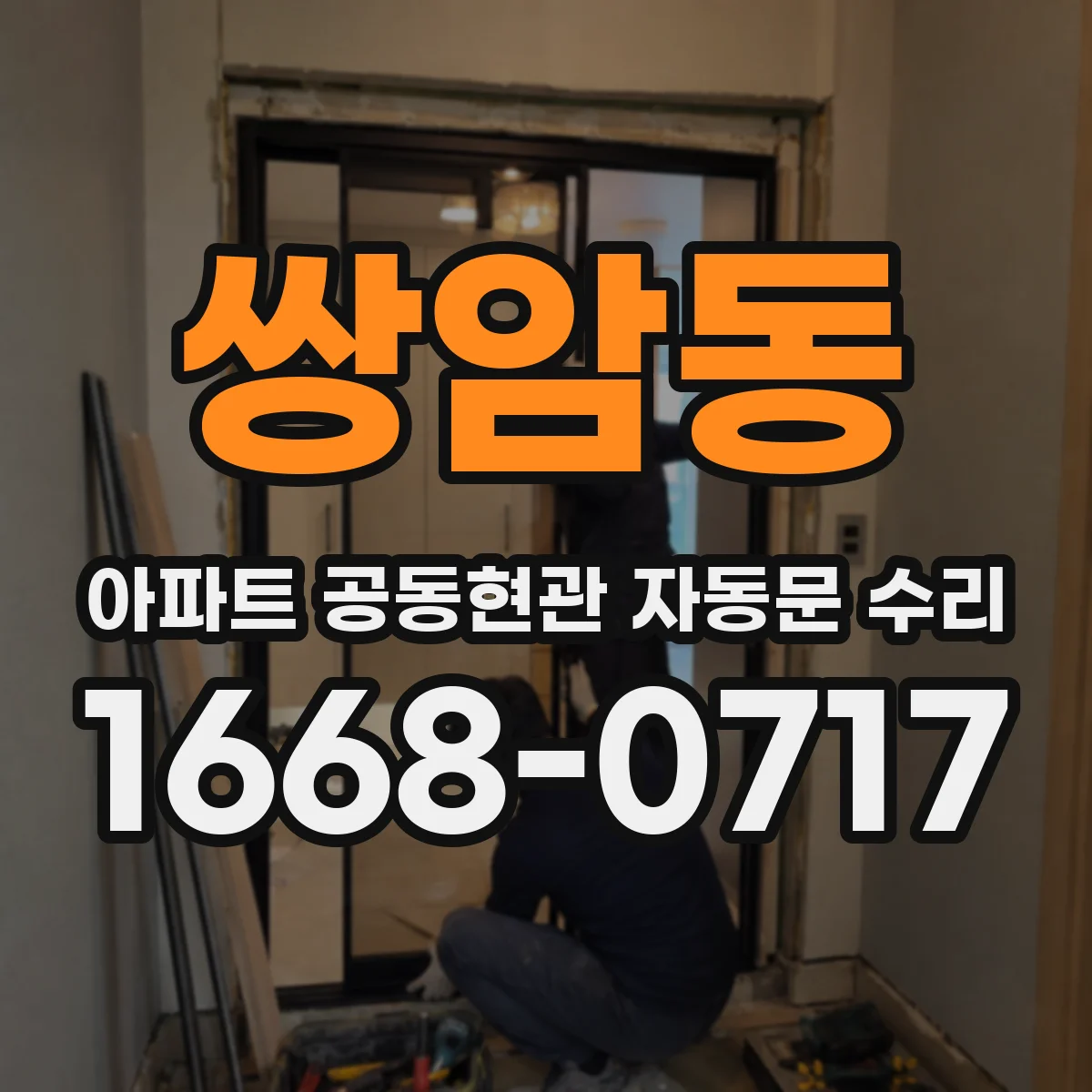 쌍암동 아파트 공동현관 자동문 수리