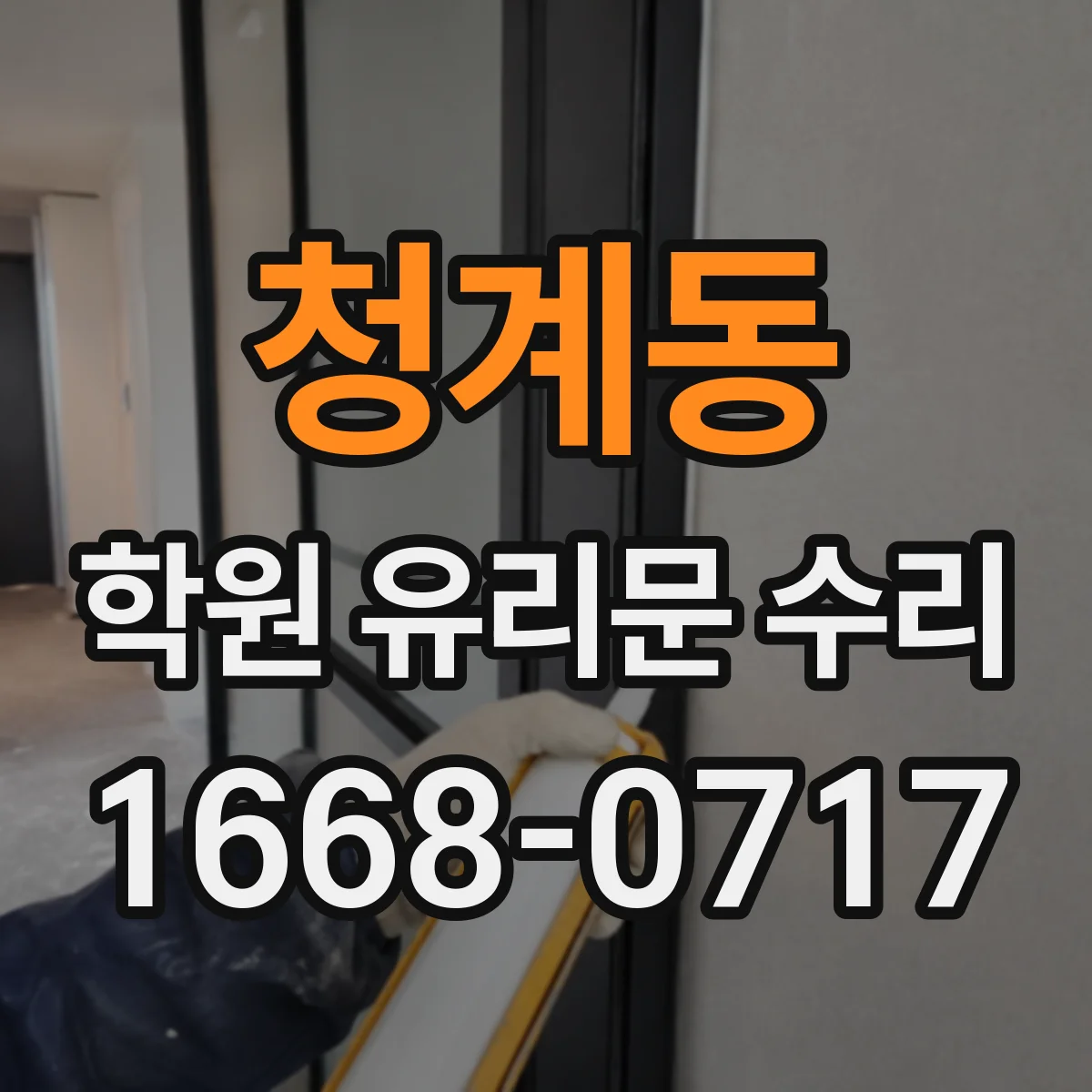청계동 학원 유리문 수리