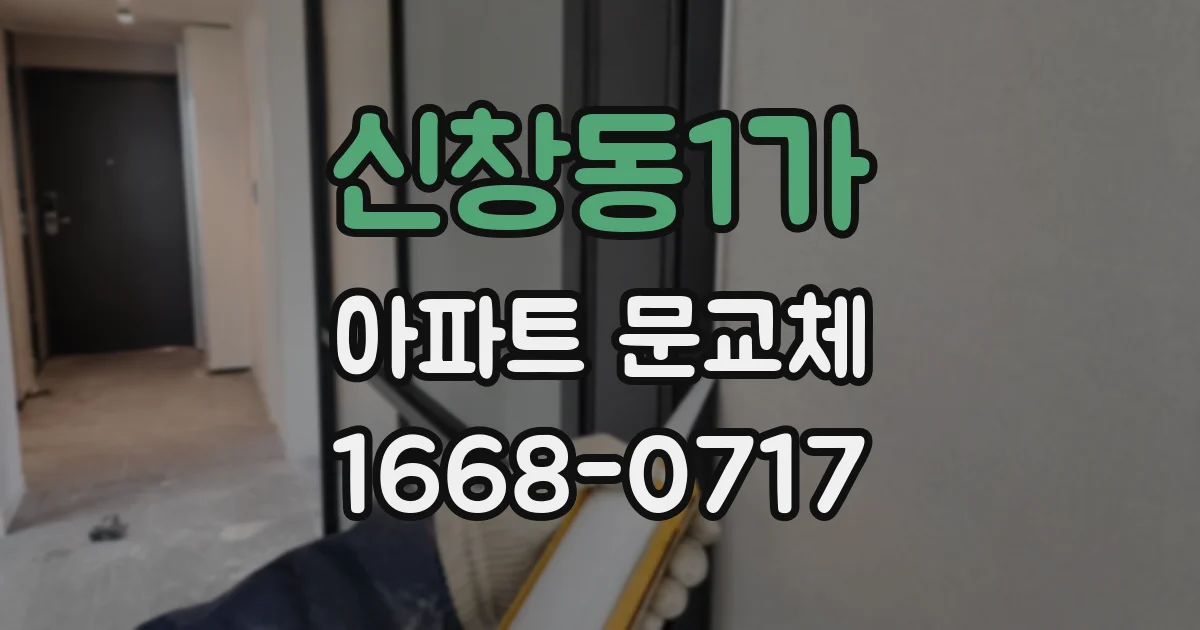 신창동1가 아파트 문교체