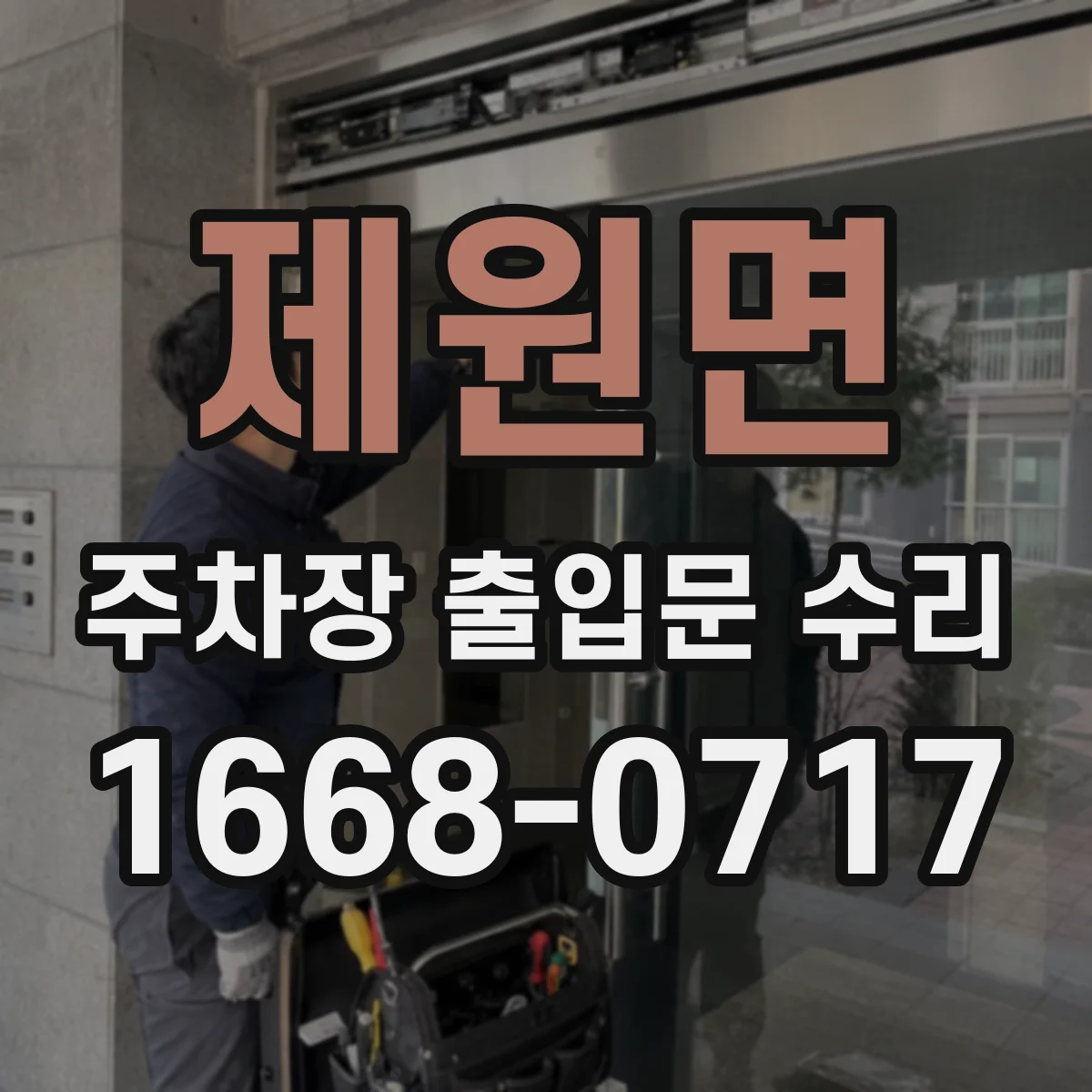 제원면 주차장 출입문 수리