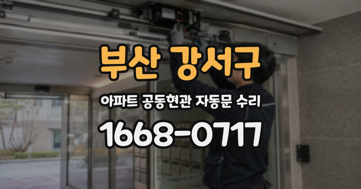 부산 강서구 아파트 공동현관 자동문 수리