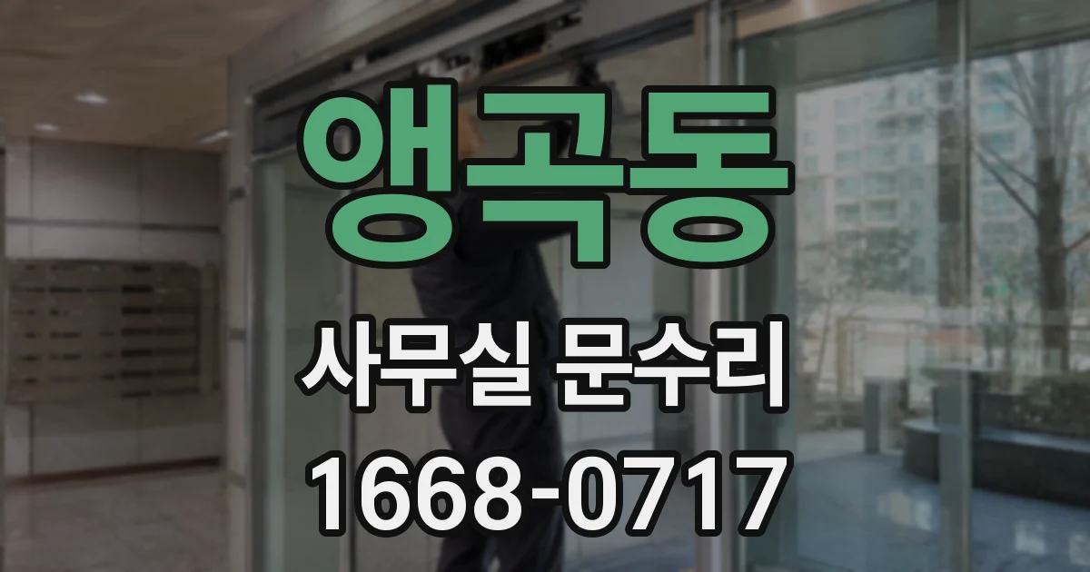 앵곡동 사무실 문수리