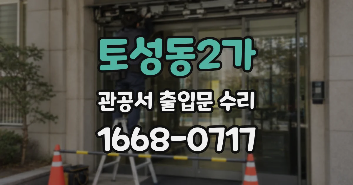 토성동2가 관공서 출입문 수리