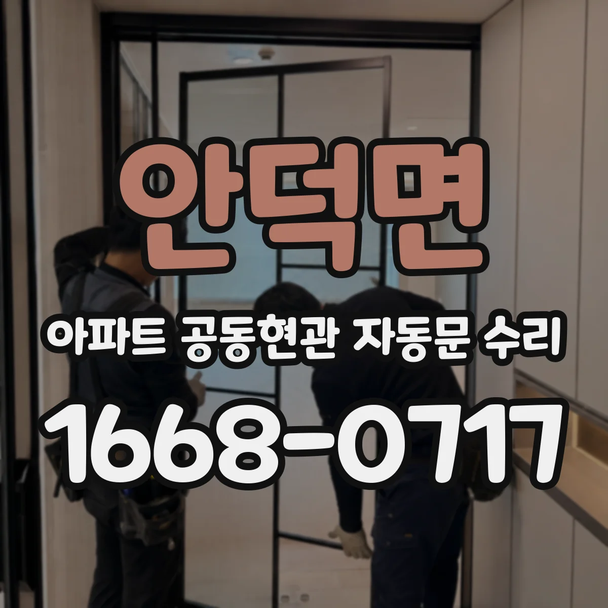안덕면 아파트 공동현관 자동문 수리