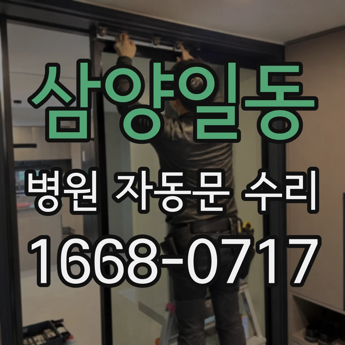 삼양일동 병원 자동문 수리