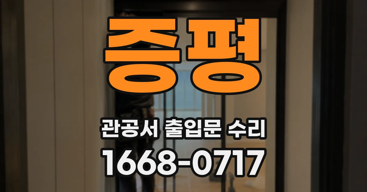증평 관공서 출입문 수리