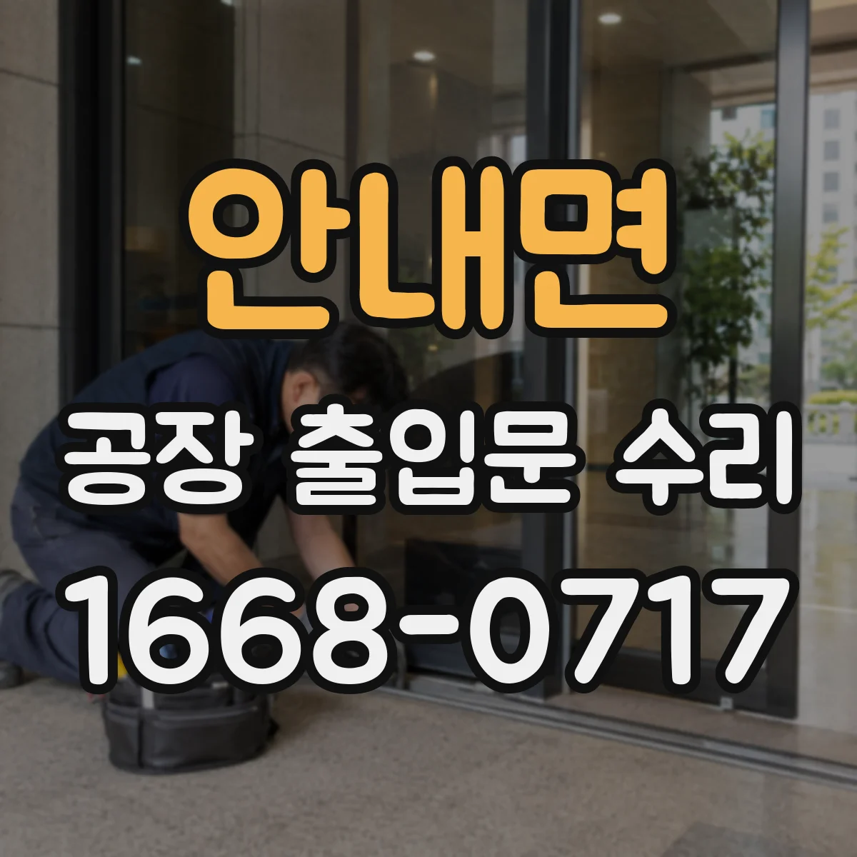 안내면 공장 출입문 수리
