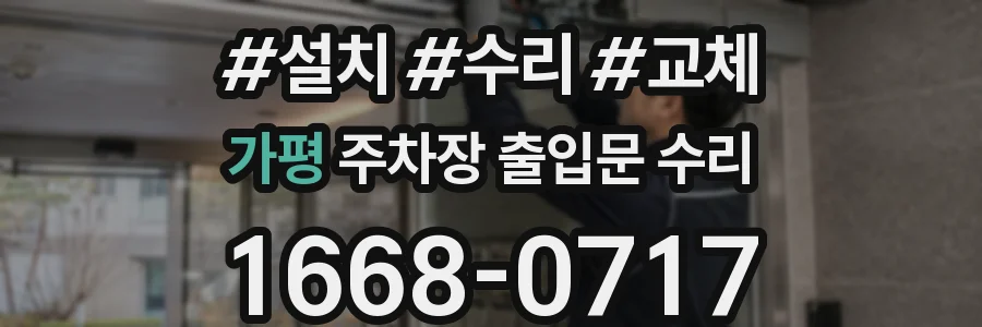 가평 주차장 출입문 수리