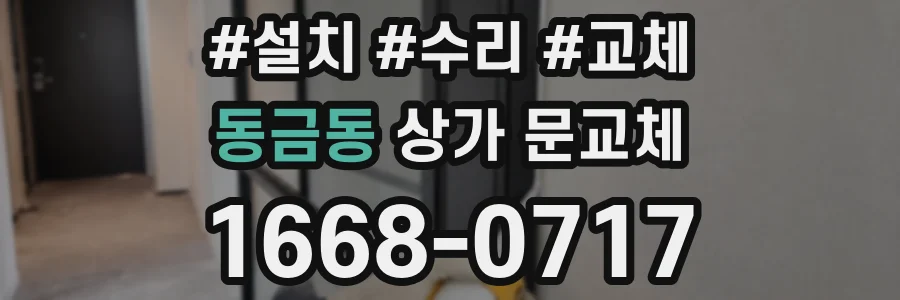 동금동 상가 문교체