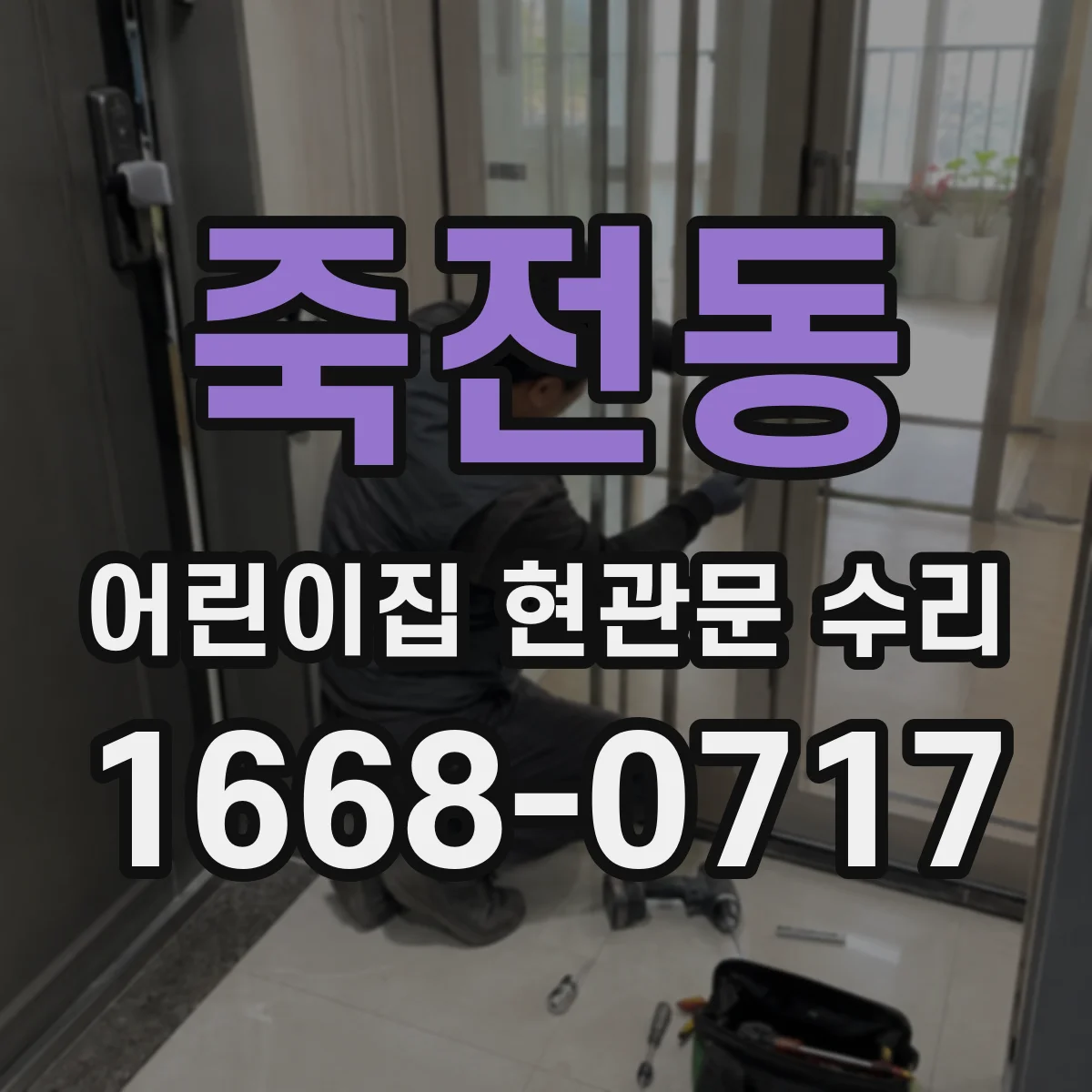 죽전동 어린이집 현관문 수리
