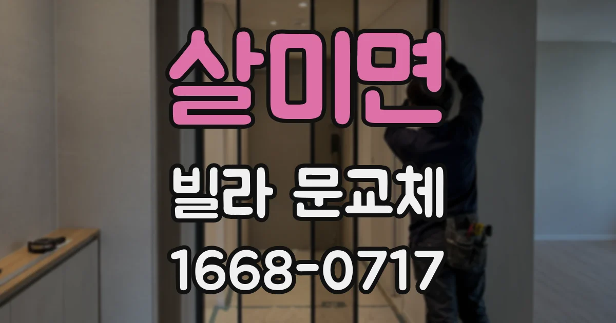 살미면 빌라 문교체