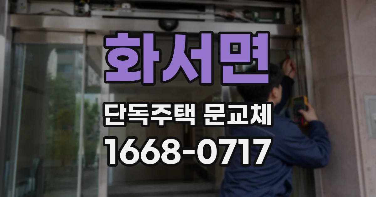 화서면 단독주택 문교체