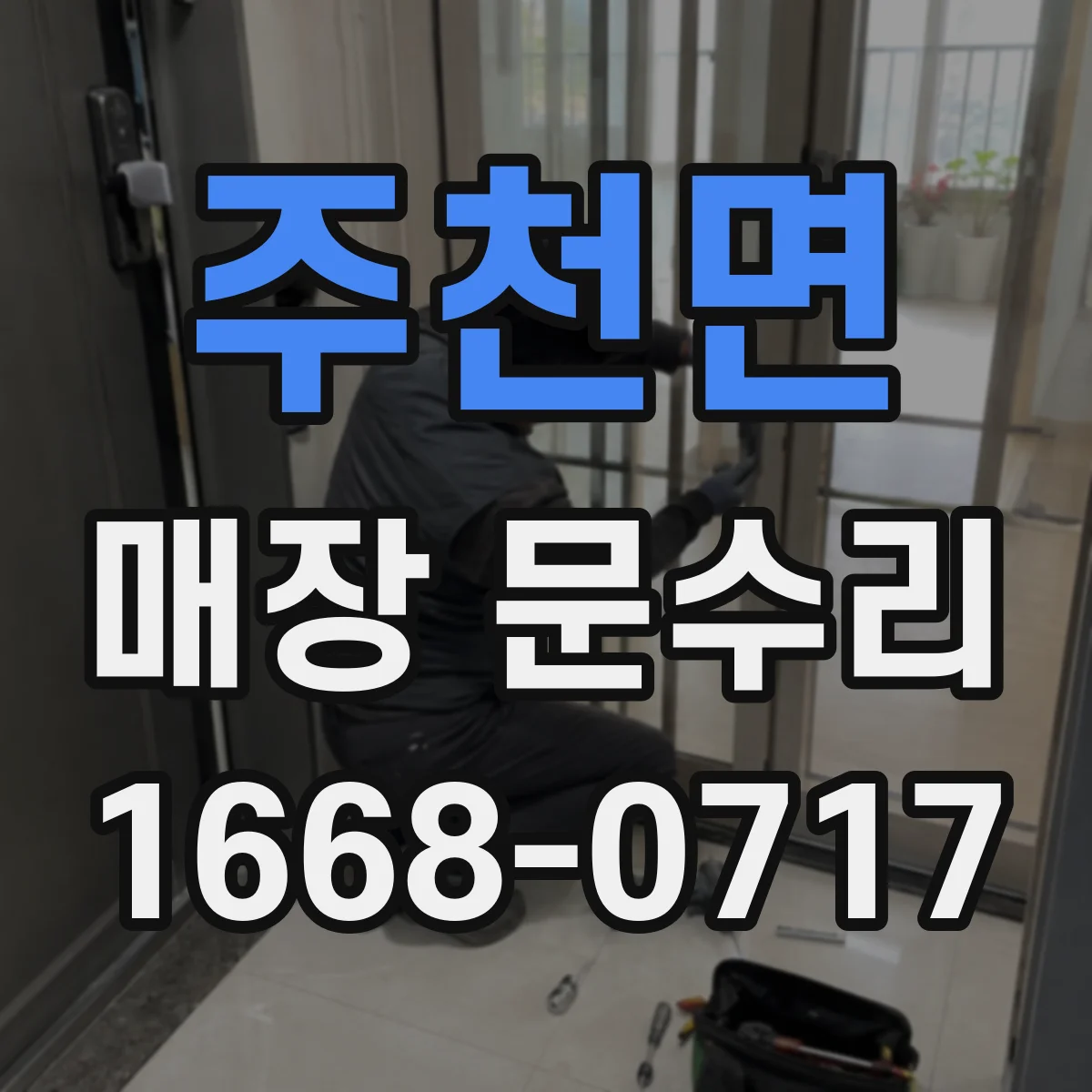 주천면 매장 문수리 문풍지 교체로 방풍·단열 효과 개선