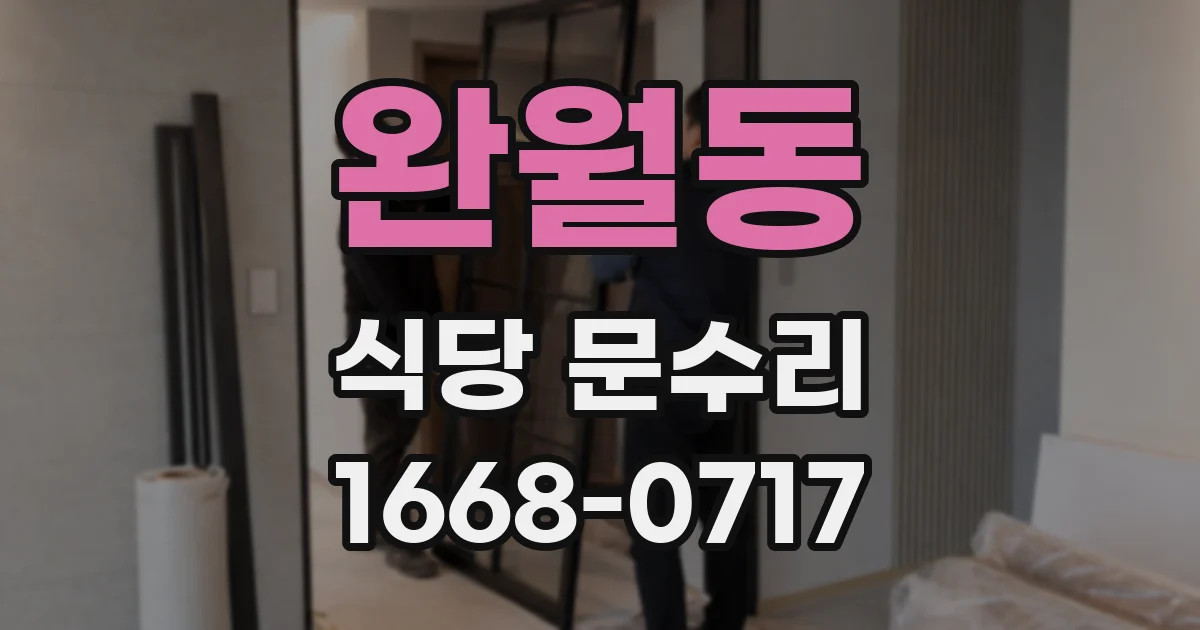 완월동 식당 문수리