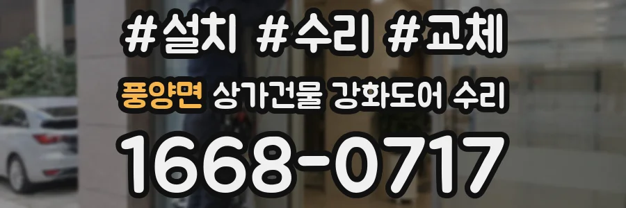 풍양면 상가건물 강화도어 수리