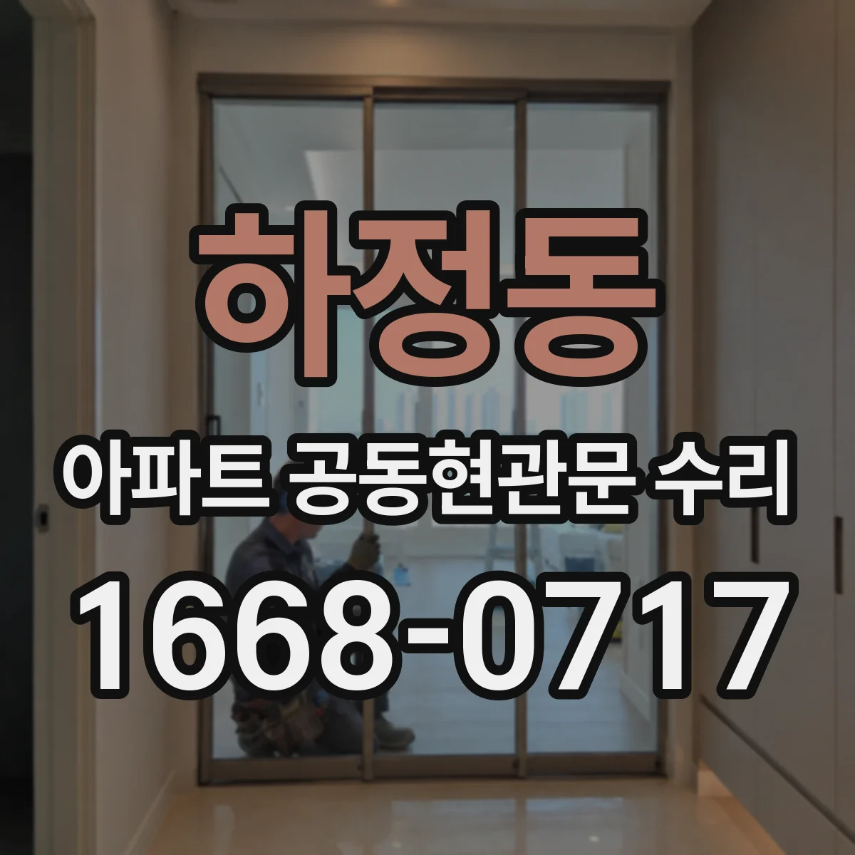 하정동 아파트 공동현관문 수리