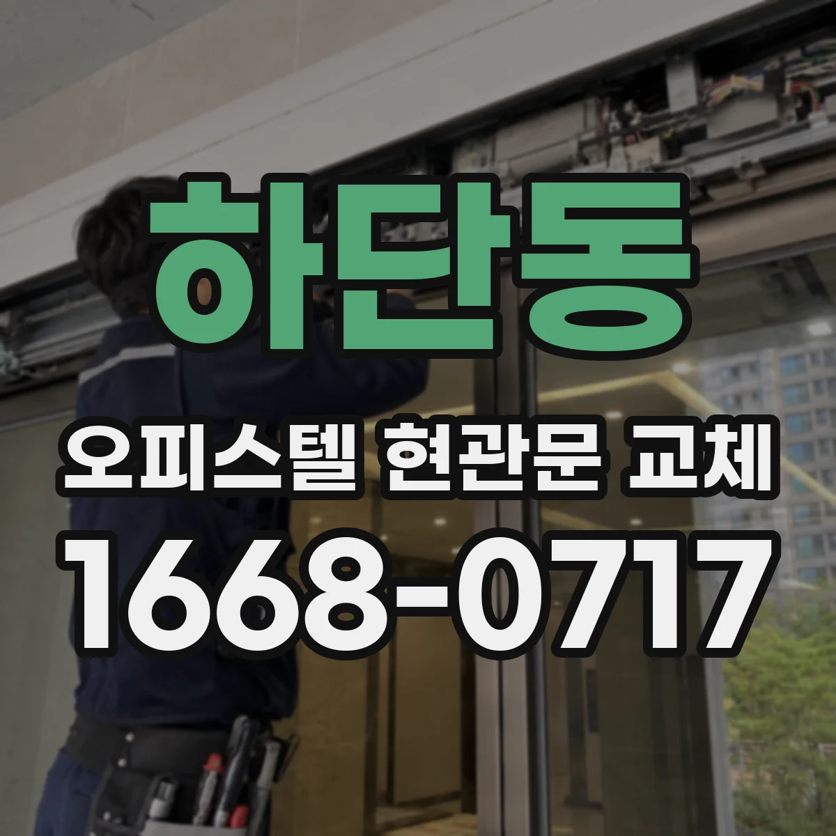 하단동 오피스텔 현관문 교체