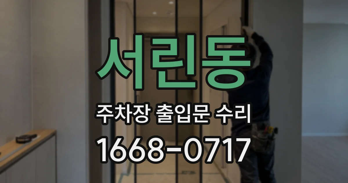 서린동 주차장 출입문 수리