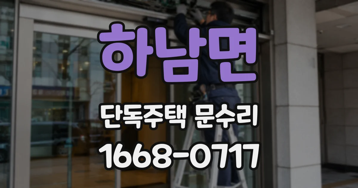 하남면 단독주택 문수리