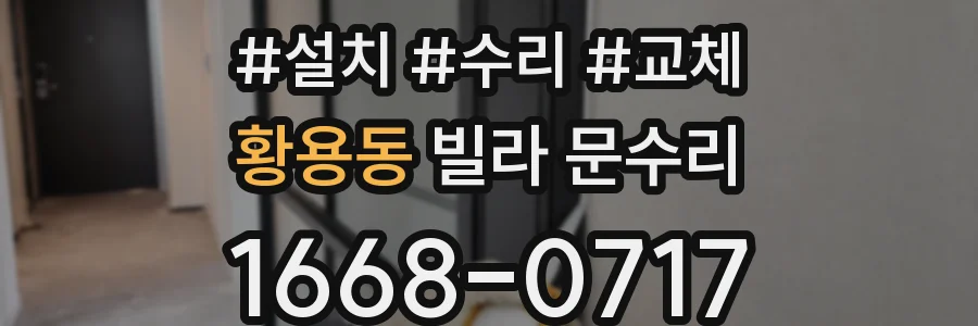 황용동 빌라 문수리