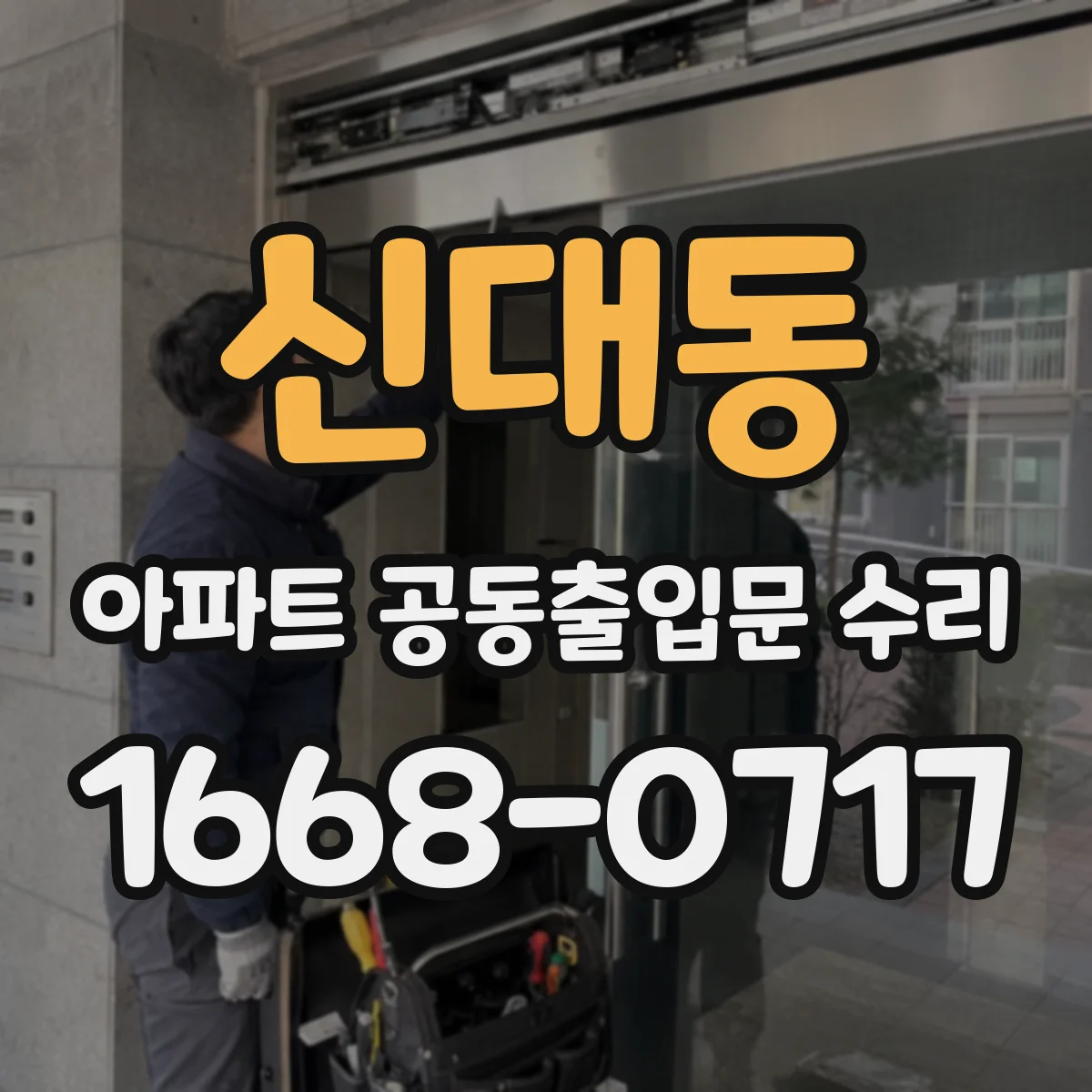 신대동 아파트 공동출입문 수리