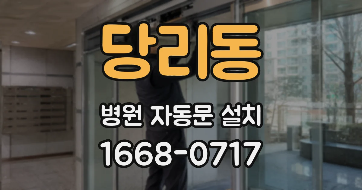 당리동 병원 자동문 설치