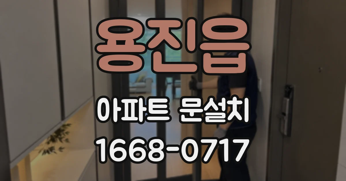 용진읍 아파트 문설치