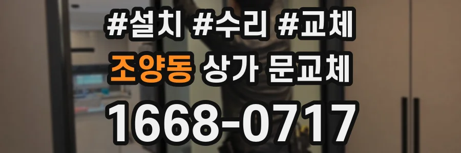 조양동 상가 문교체