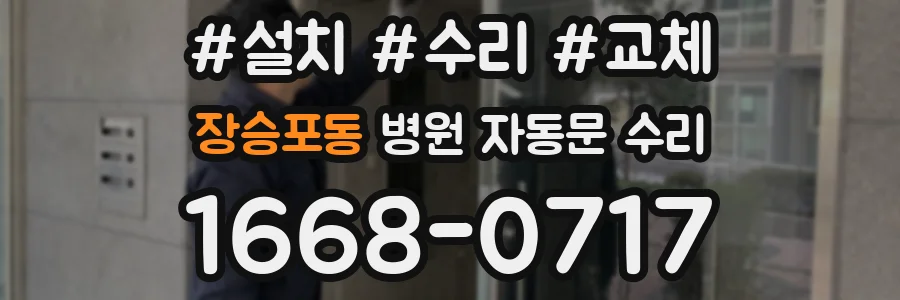 장승포동 병원 자동문 수리