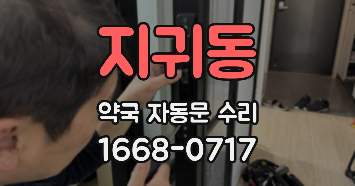 지귀동 약국 자동문 수리