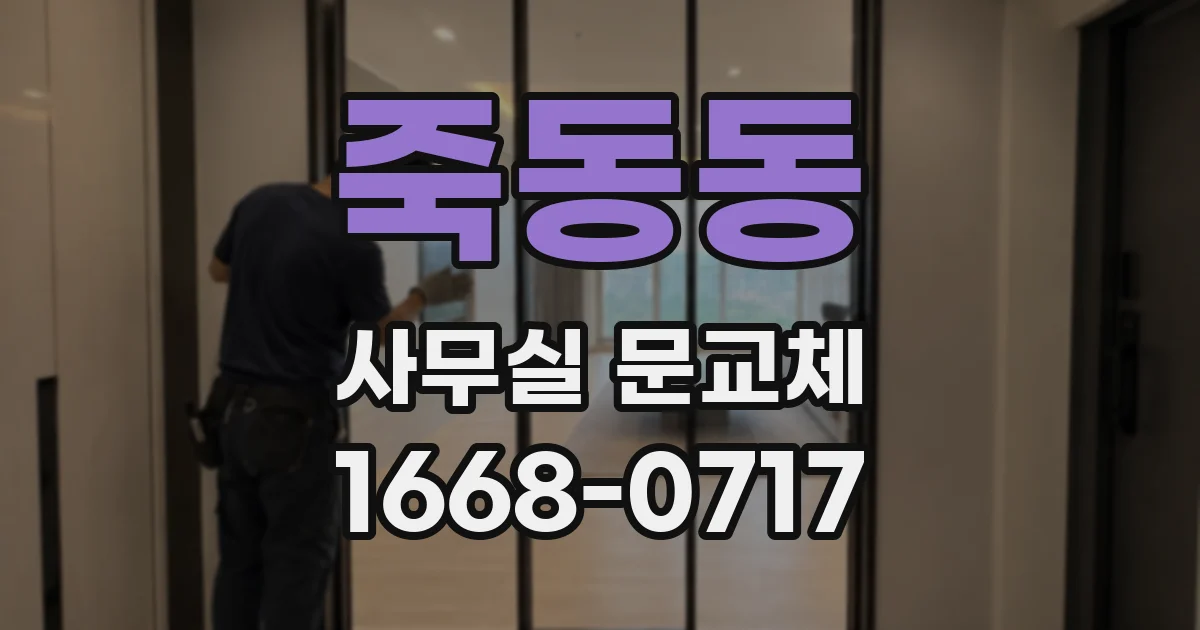 죽동동 사무실 문교체