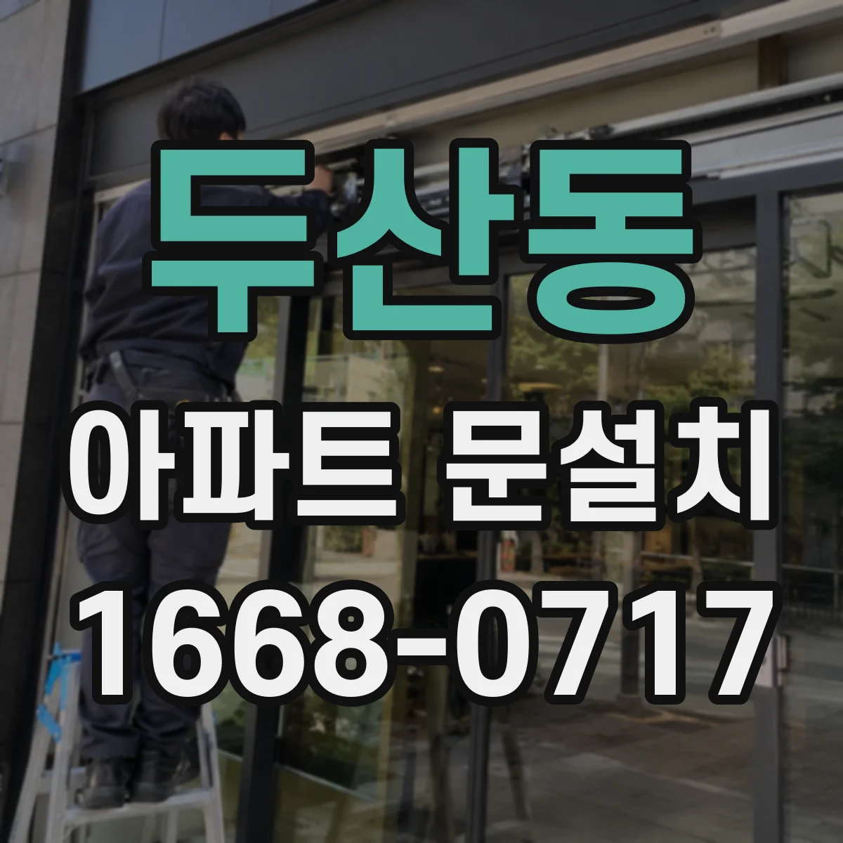 두산동 아파트 문설치