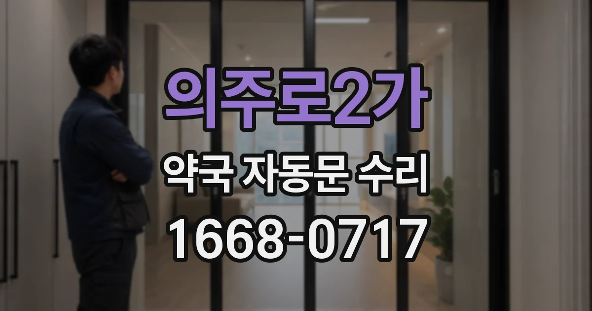 의주로2가 약국 자동문 수리