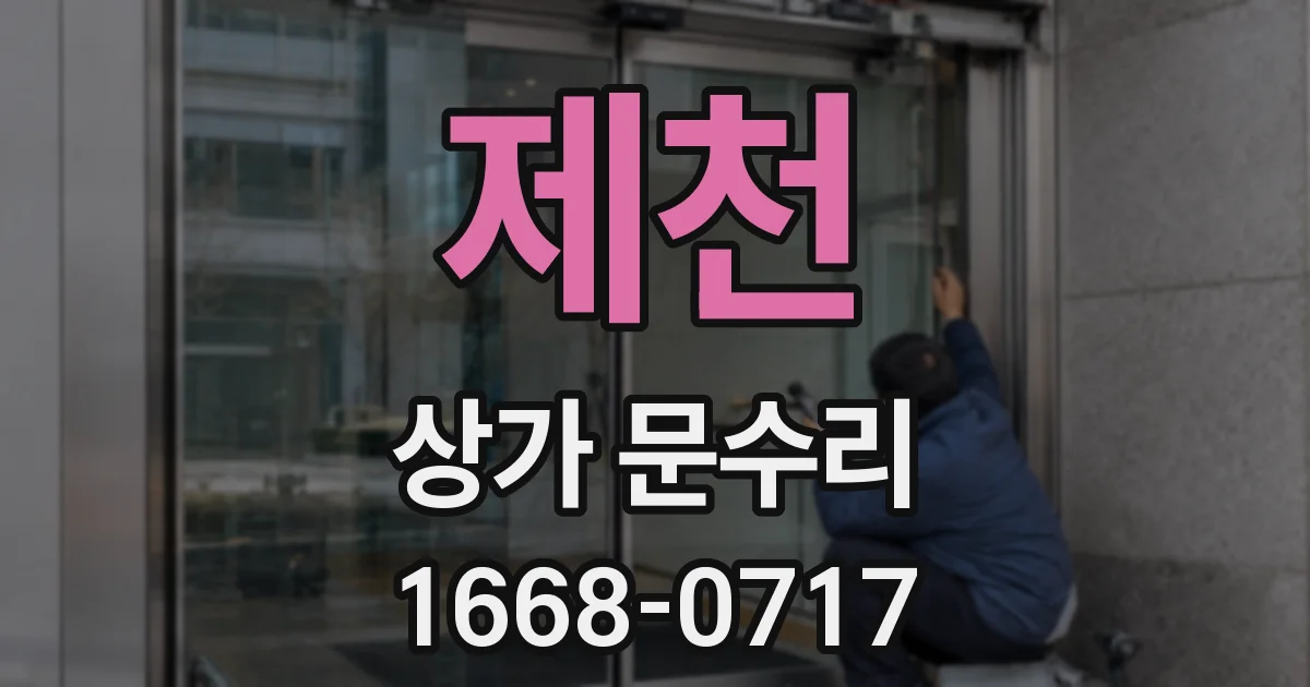 제천 상가 문수리