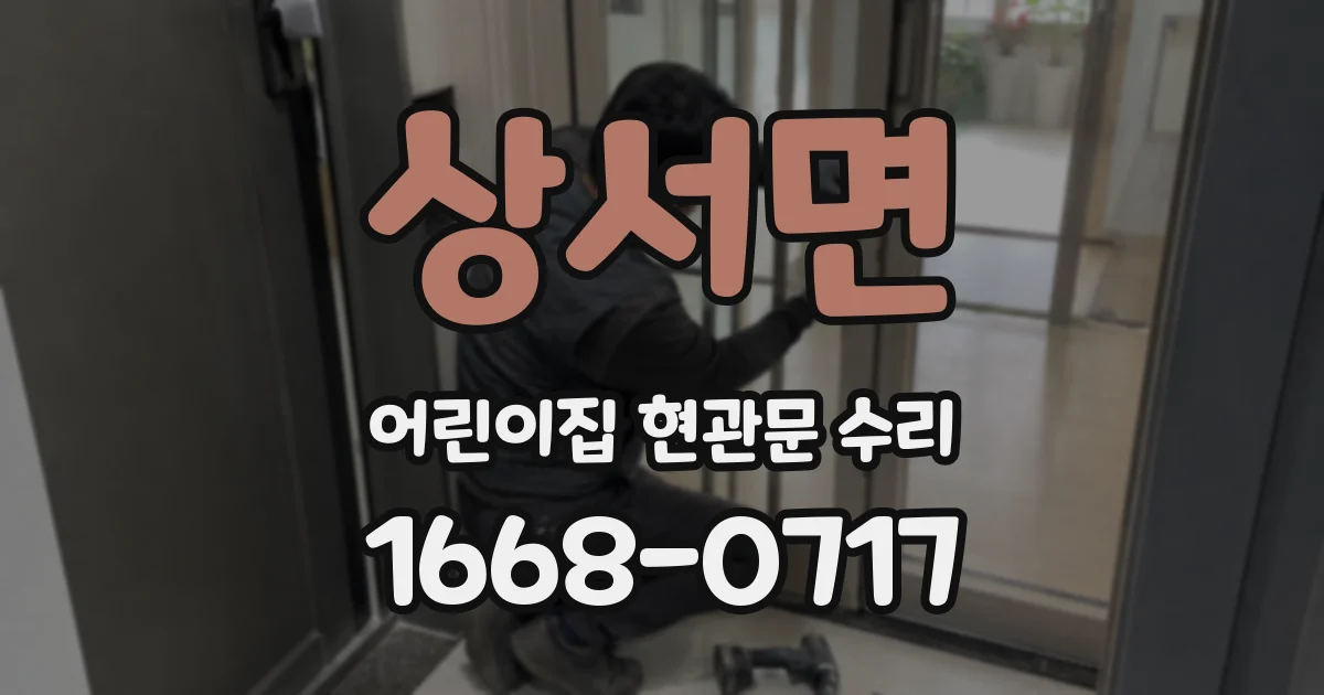 상서면 어린이집 현관문 수리