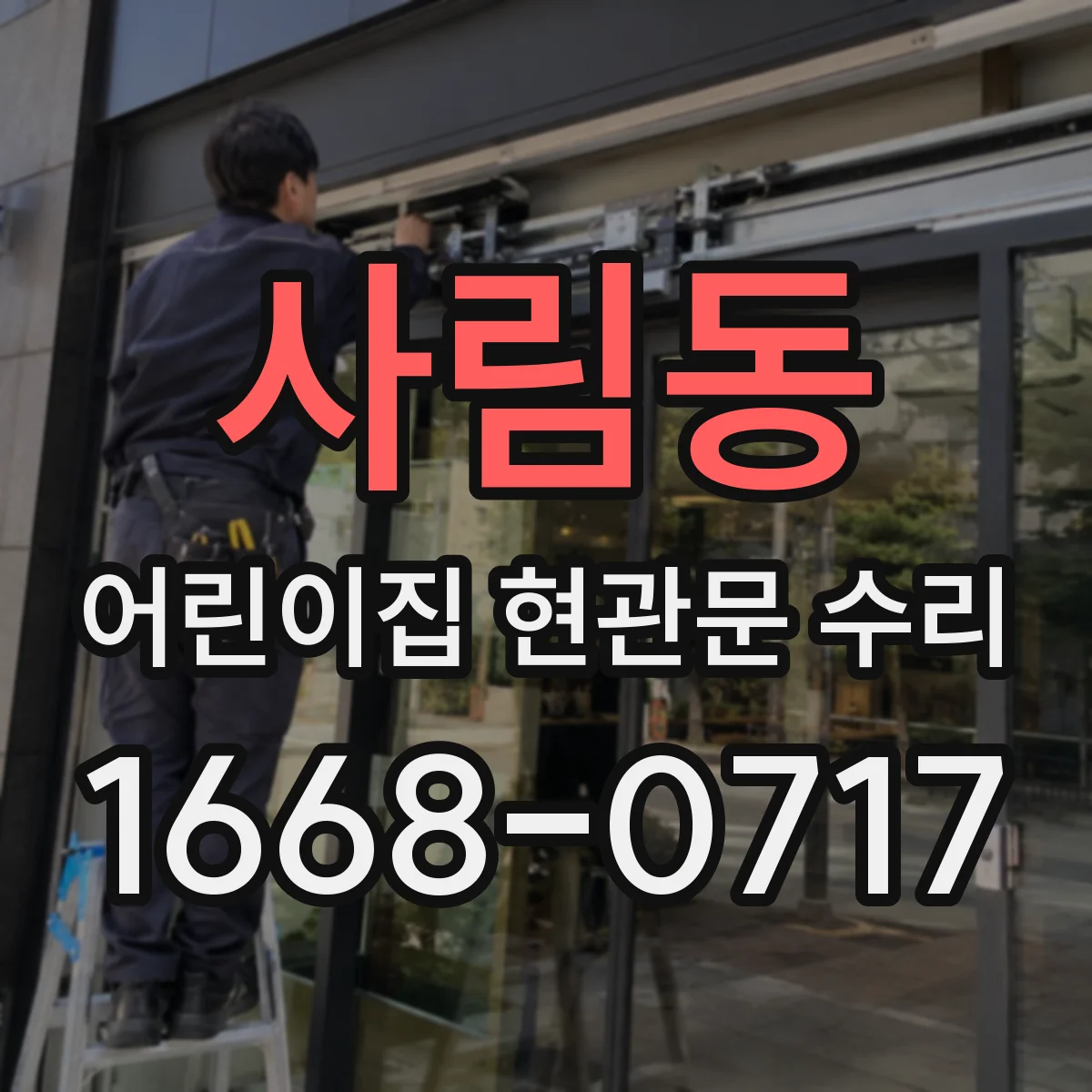 사림동 어린이집 현관문 수리