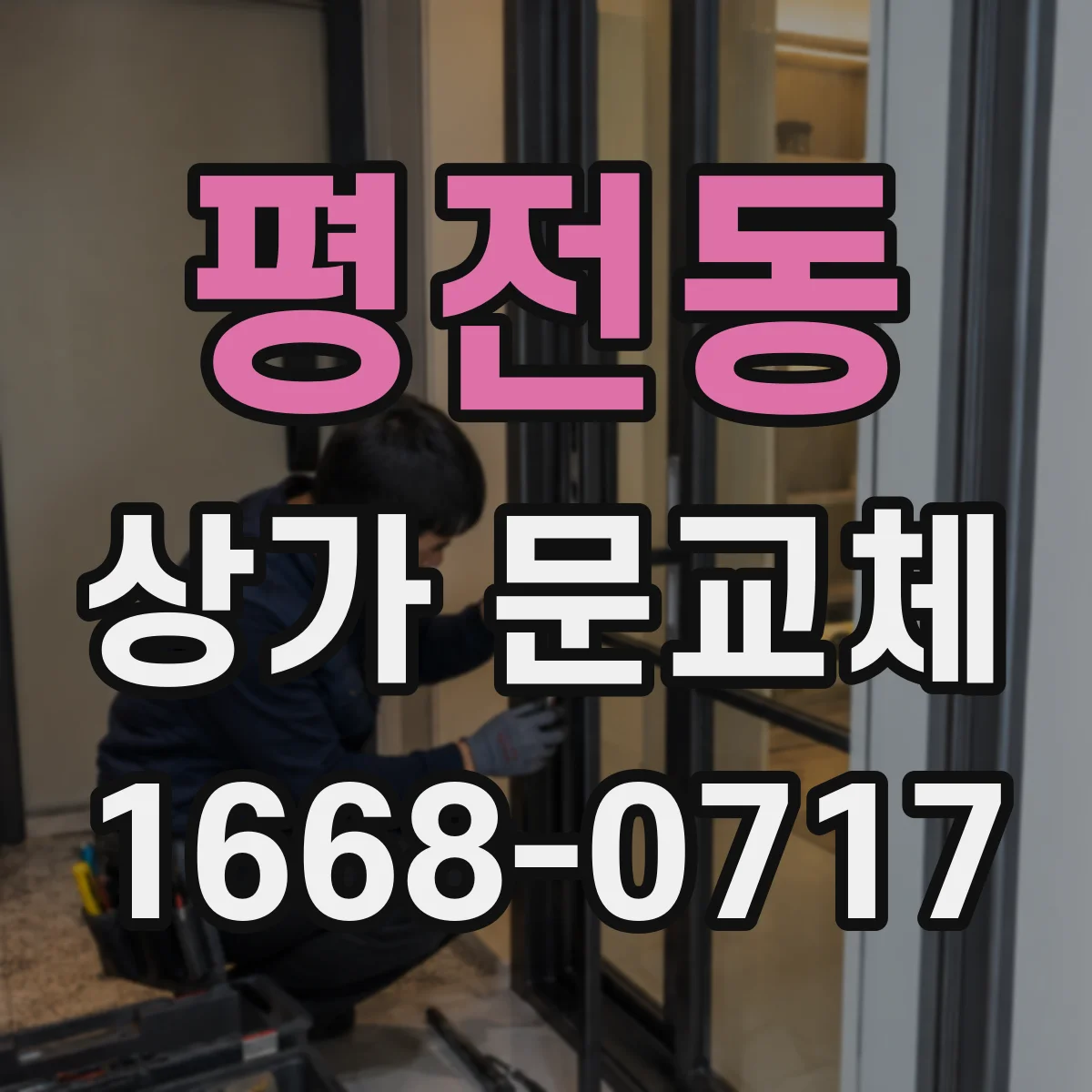 평전동 상가 문교체 보강판 적용 후 점검 항목과 유지 관리