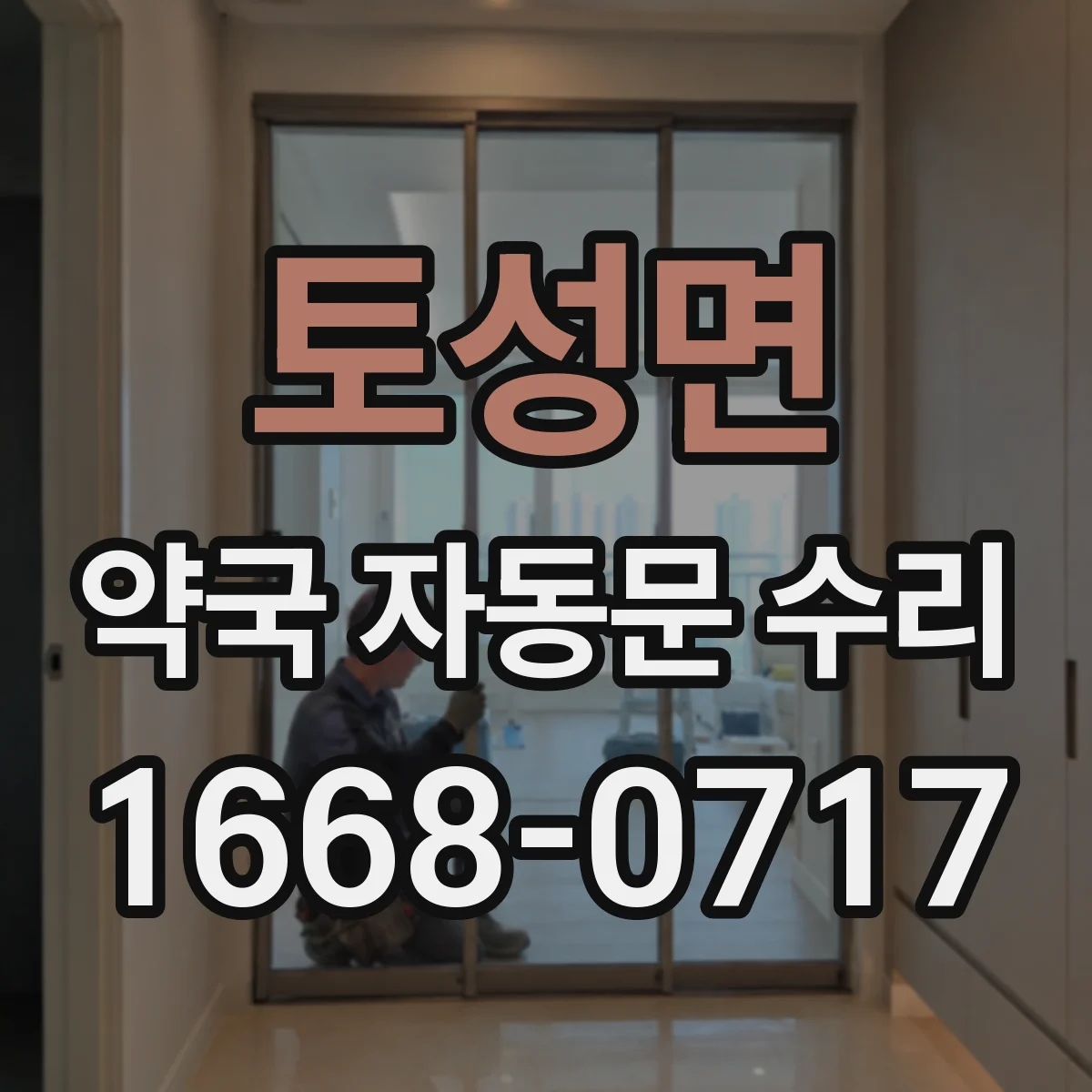 토성면 약국 자동문 수리