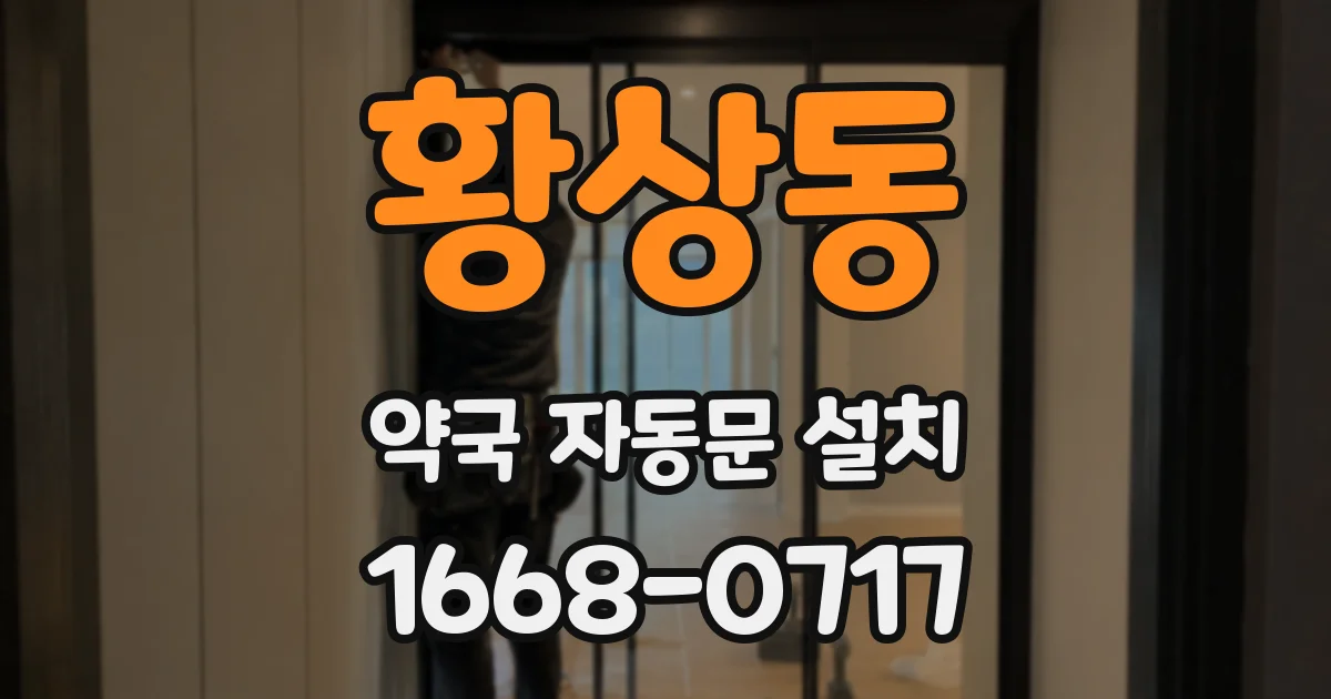 황상동 약국 자동문 설치
