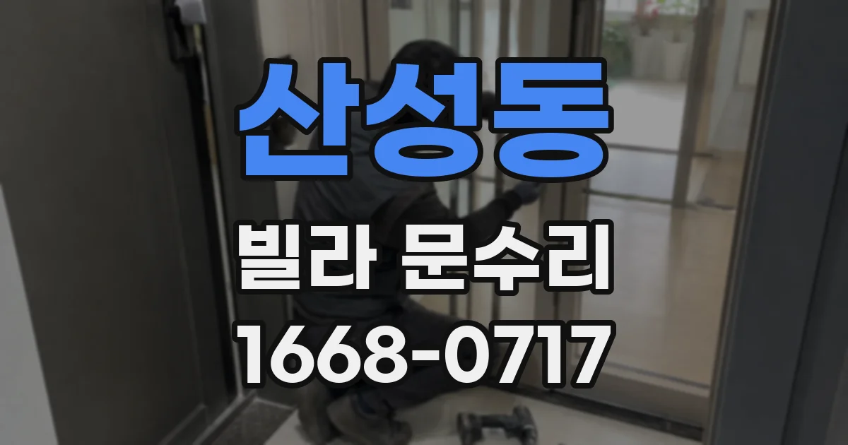 산성동 빌라 문수리