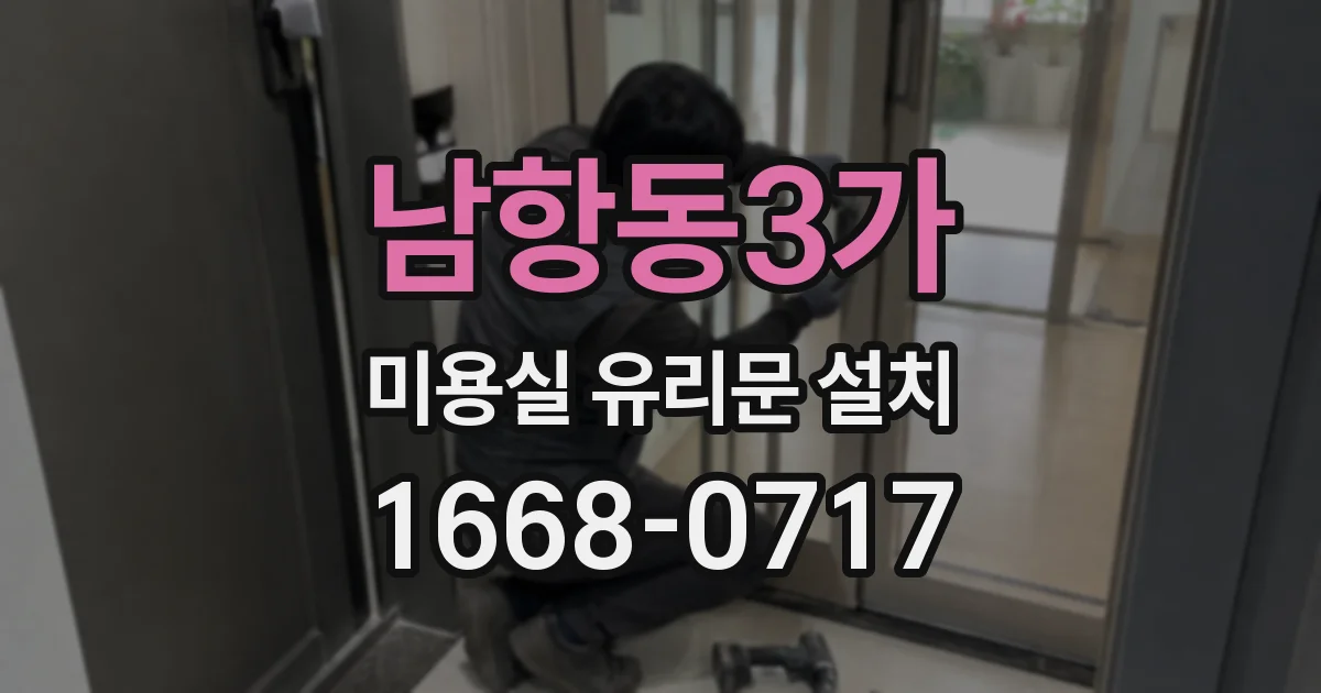 남항동3가 미용실 유리문 설치
