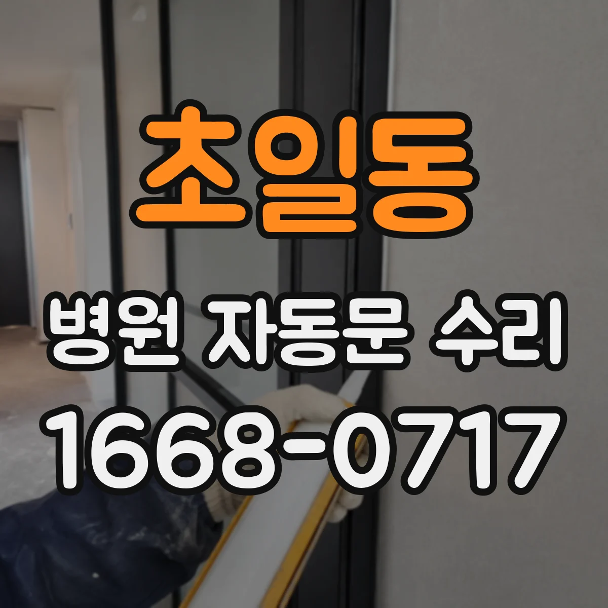 초일동 병원 자동문 수리
