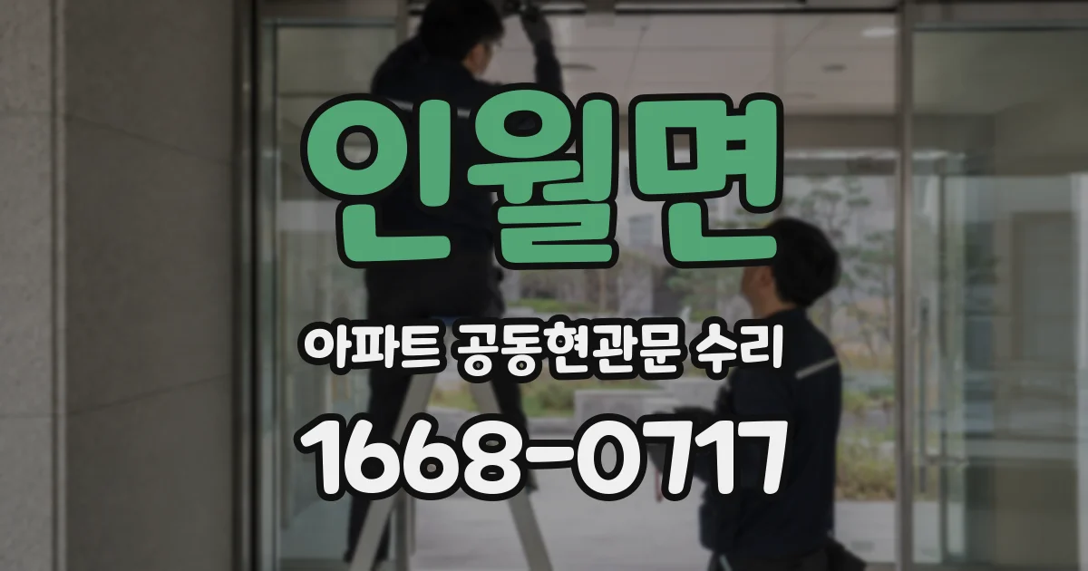 인월면 아파트 공동현관문 수리