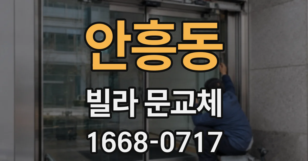 안흥동 빌라 문교체
