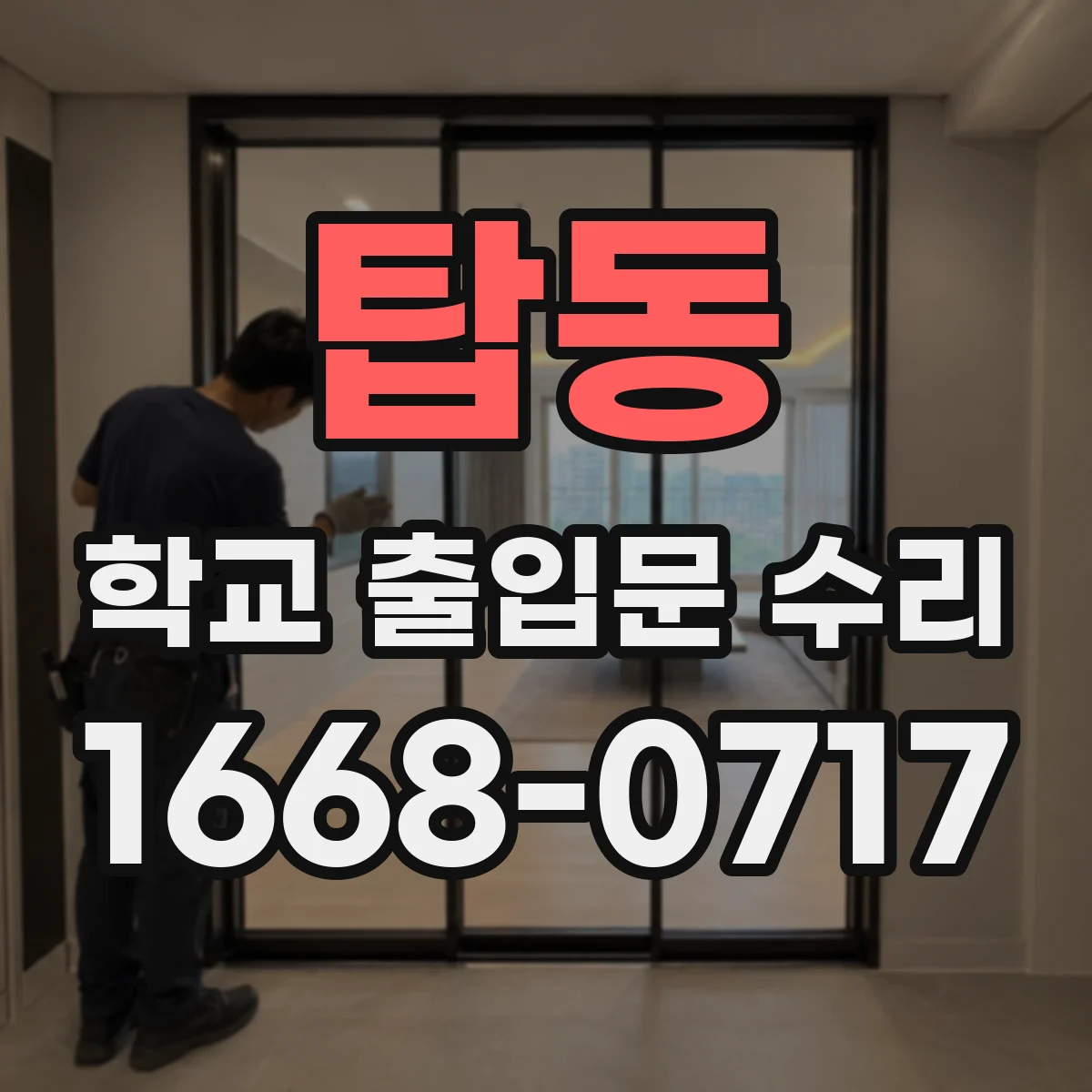 탑동 학교 출입문 수리