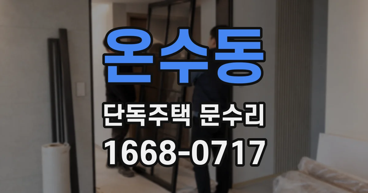 온수동 단독주택 문수리
