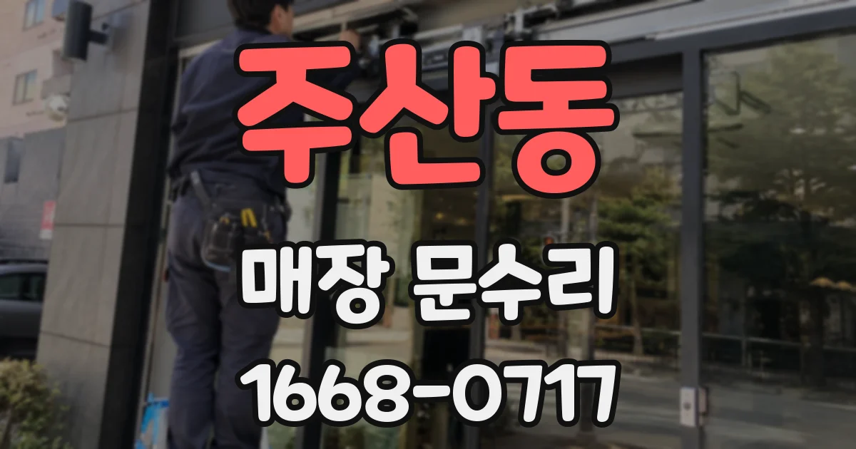 주산동 매장 문수리