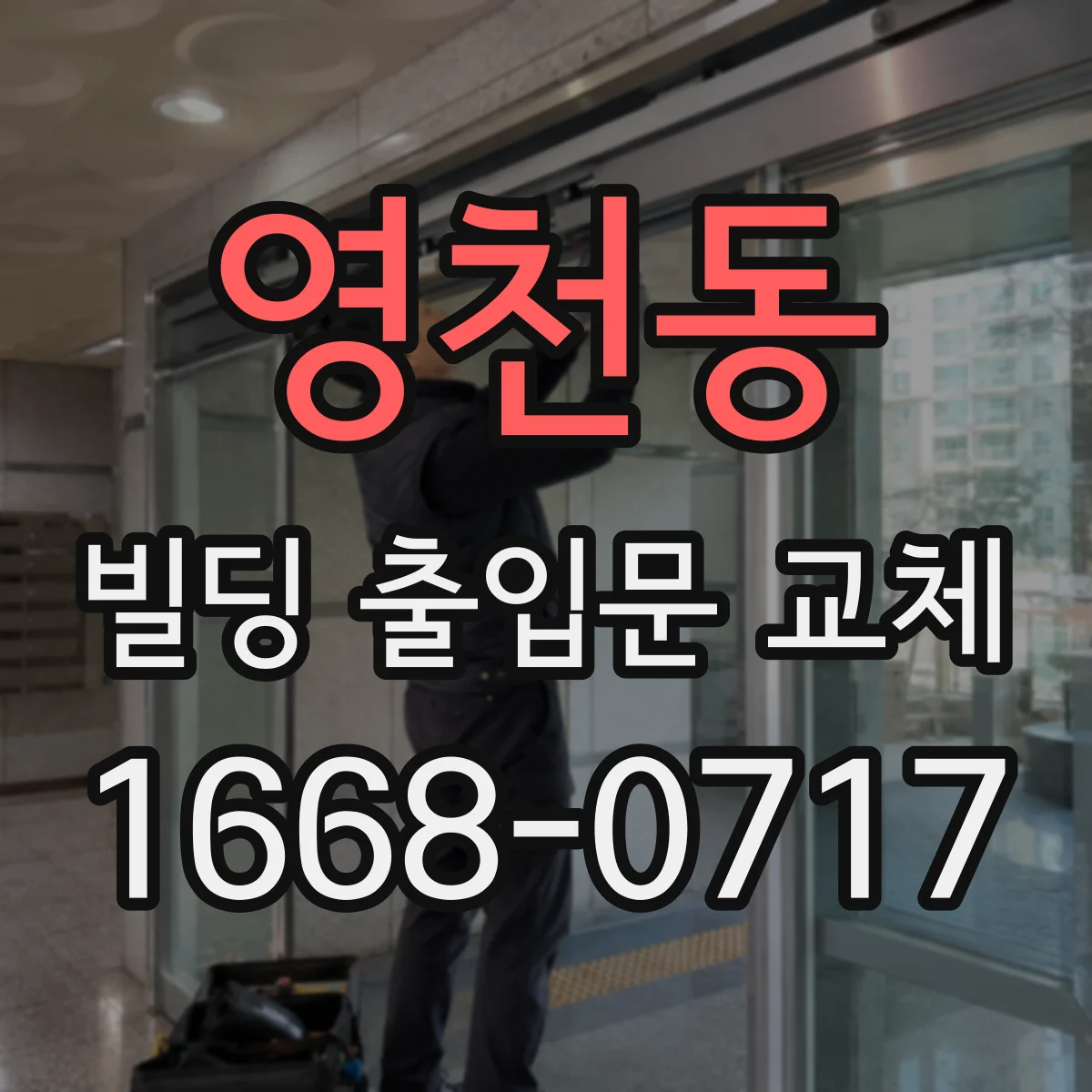 영천동 빌딩 출입문 교체
