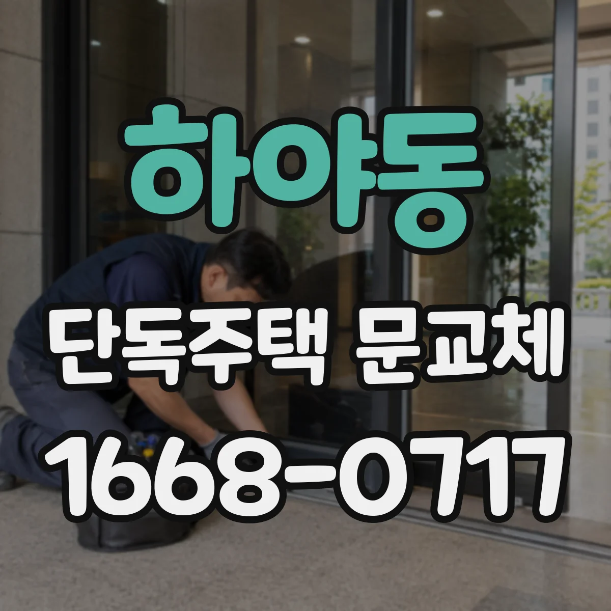 하야동 단독주택 문교체